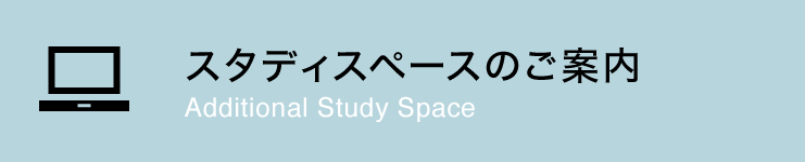 スタディスペースのご案内