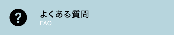 よくある質問