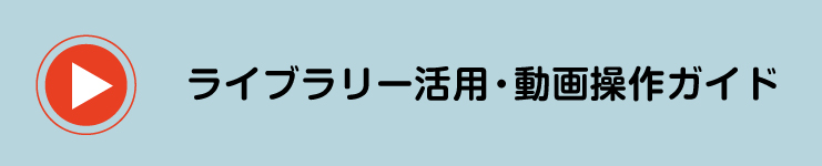 動画操作ガイド