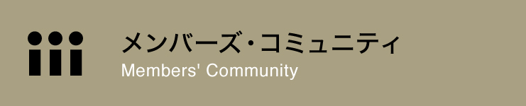 メンバーズ・コミュニティ