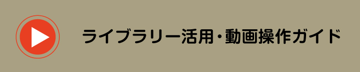 動画操作ガイド