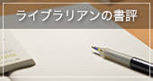 ライブラリアンの書評&nbsp;&nbsp;&nbsp;&nbsp;2019年10月