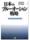ライブラリーメンバー安部義彦さんの共著書『日本のブルー・オーシャン戦略』
〜ブルー・オーシャン戦略を体現する任天堂Wiiの戦略とは？〜