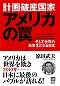日本のビジネスマンが、今知っておくべき 米国勢の本当のシナリオ
原田 武夫さんの『計画破産国家アメリカの罠』（講談社）
