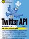 Twitter API の機能を完全解剖！
山本 裕介さんの『Twitter API ポケットリファレンス』