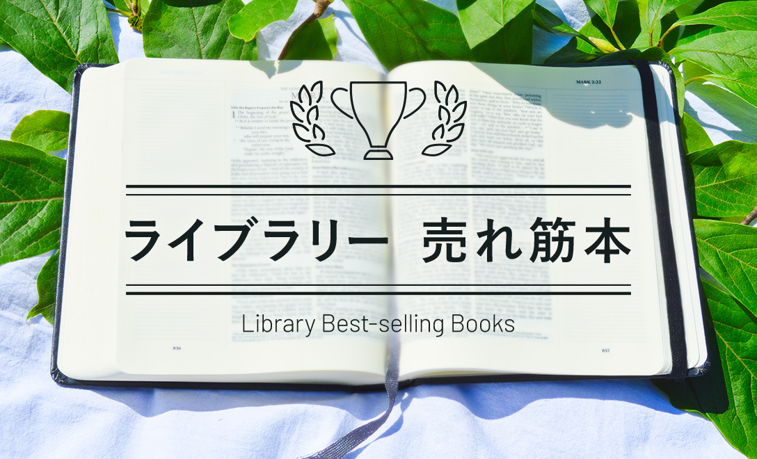 ライブラリー売れ筋本 21年 アカデミーヒルズ