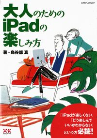 大人のためのｉＰａｄの楽しみ方