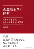 資金繰らない経営—まさかに備えて、会社にお金をつくる方法