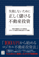 正しく儲ける不動産投資—失敗しないために