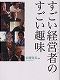 今読んでおくべき最新書籍16冊　-2012年9月-