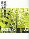 今読んでおくべき最新書籍16冊　-2012年10月-