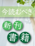 今読むべき新刊書籍12冊　-2019年1月-