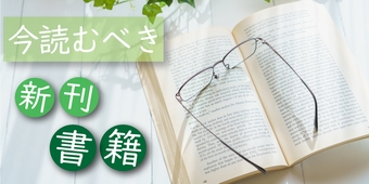 今読むべき新刊書籍12冊　-2019年10月-