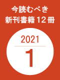 今読むべき新刊書籍12冊　-2021年1月-