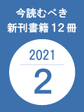 今読むべき新刊書籍12冊　-2021年2月-