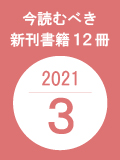 今読むべき新刊書籍12冊　-2021年3月-