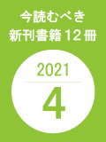 今読むべき新刊書籍12冊　-2021年4月-