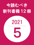 今読むべき新刊書籍12冊　-2021年5月-