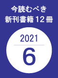 今読むべき新刊書籍12冊　-2021年6月-