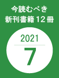 今読むべき新刊書籍12冊　-2021年7月-