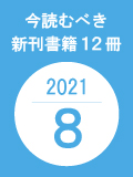 今読むべき新刊書籍12冊　-2021年8月-