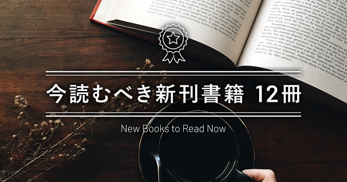 今読むべき新刊書籍12冊 21年8月 アカデミーヒルズ 今読むべき新刊書籍12冊 21年8月 アカデミーヒルズ