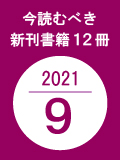 今読むべき新刊書籍12冊　-2021年9月-