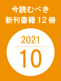 今読むべき新刊書籍12冊　-2021年10月-