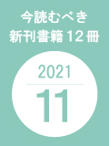 今読むべき新刊書籍12冊　-2021年11月-