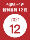 今読むべき新刊書籍12冊　-2021年12月-