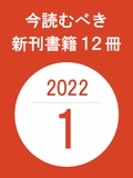 今読むべき新刊書籍12冊　-2022年1月-