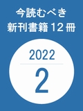 今読むべき新刊書籍12冊　-2022年2月-