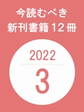 今読むべき新刊書籍12冊　-2022年3月-