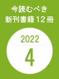 今読むべき新刊書籍12冊　-2022年4月-