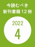 今読むべき新刊書籍12冊　-2022年4月-