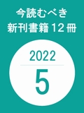 今読むべき新刊書籍12冊　-2022年5月-