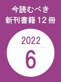 今読むべき新刊書籍12冊　-2022年6月-