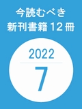 今読むべき新刊書籍12冊　-2022年7月-