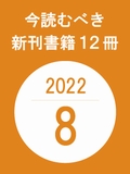 今読むべき新刊書籍12冊　-2022年8月-