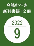 今読むべき新刊書籍12冊　-2022年9月-