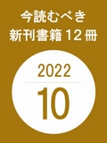 今読むべき新刊書籍12冊　-2022年10月-