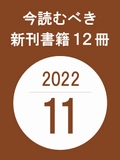 今読むべき新刊書籍12冊　-2022年11月-