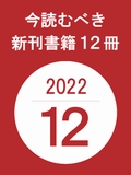 今読むべき新刊書籍12冊　-2022年12月-