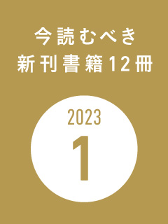 今読むべき新刊書籍12冊　-2023年1月-