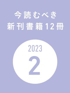 今読むべき新刊書籍12冊　-2023年2月-