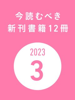 今読むべき新刊書籍12冊　-2023年3月-