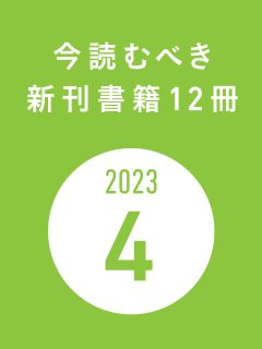 今読むべき新刊書籍12冊　-2023年4月-