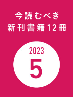 今読むべき新刊書籍12冊　-2023年5月-