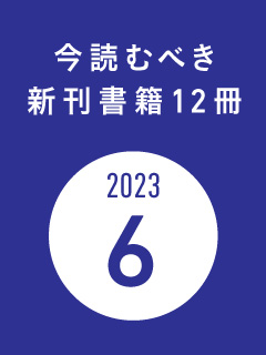 今読むべき新刊書籍12冊　-2023年6月-