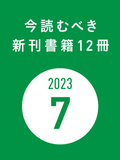 今読むべき新刊書籍12冊　-2023年7月-